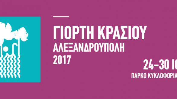 Πρόγραμμα για την Γιορτή Κρασιού 2017 στην Αλεξανδρούπολη!