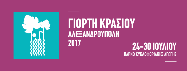 Πρόγραμμα Γιορτή Κρασιού 2017