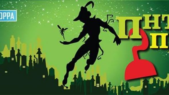 Ο “Πήτερ Πάν” στην Αλεξανδρούπολη από το «Θέατρο του Βορρά»