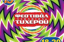 Το πρόγραμμα για το 15ο Φεστιβάλ Νεολαίας Τυχερού!