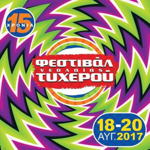 15ο Φεστιβάλ Νεολαίας Τυχερού