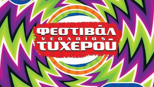 Το πρόγραμμα για το 15ο Φεστιβάλ Νεολαίας Τυχερού!