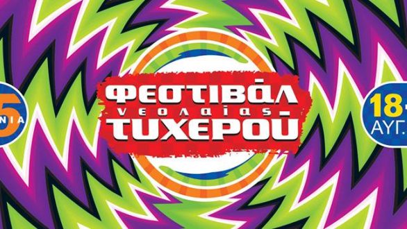 Τα πρώτα ονόματα στο 15ο Φεστιβάλ Νεολαίας Τυχερού!