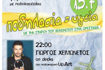  ‘’ΠΟΔΗΛΑΣΙΑ = ΥΓΕΙΑ’’ με τον Χειμωνέτο από τον ΡΗΣΟ !