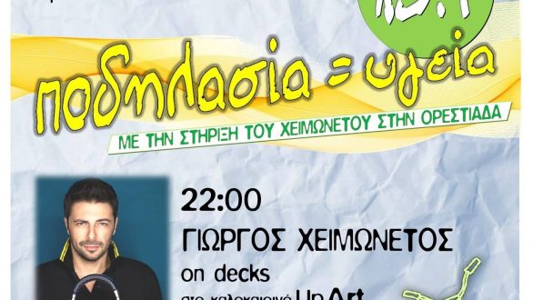  ‘’ΠΟΔΗΛΑΣΙΑ = ΥΓΕΙΑ’’ με τον Χειμωνέτο από τον ΡΗΣΟ !