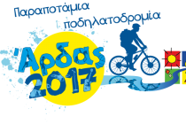 Παραποτάμια ποδηλατoδρομία στην 23η Συνάντηση Νέων Άρδα 2017!