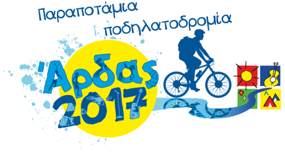 Παραποτάμια ποδηλατoδρομία στην 23η Συνάντηση Νέων Άρδα 2017!