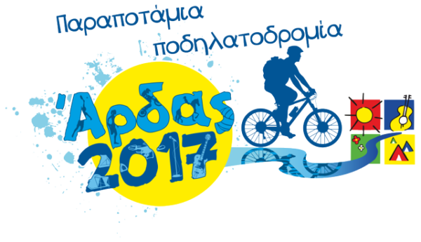 Παραποτάμια ποδηλατoδρομία στην 23η Συνάντηση Νέων Άρδα 2017!