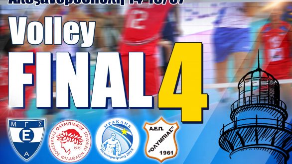 Το Final 4 του Πανελληνίου Πρωταθλήματος Βόλεϊ Παίδων στην Αλεξανδρούπολη
