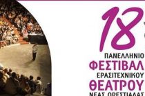 Αυτές είναι οι ομάδες που θα συμμετέχουν στο 18ο Πανελλήνιο Φεστιβάλ Ερασιτεχνικού Θεάτρου