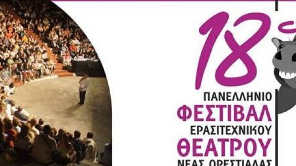 Αυτές είναι οι ομάδες που θα συμμετέχουν στο 18ο Πανελλήνιο Φεστιβάλ Ερασιτεχνικού Θεάτρου