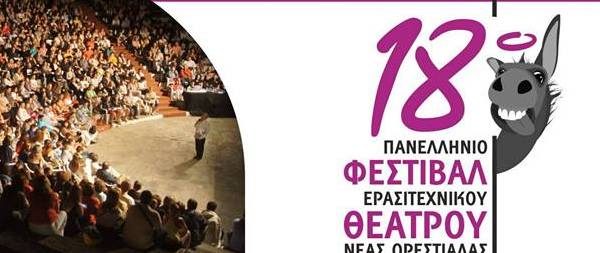 18ο Πανελλήνιο Φεστιβάλ Ερασιτεχνικού Θεάτρου Νέας Ορεστιάδας