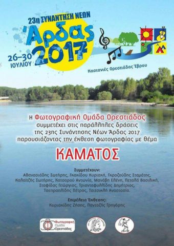 Και έκθεση φωτογραφίας στην 23η Συνάντηση Νέων Άρδας 2017!