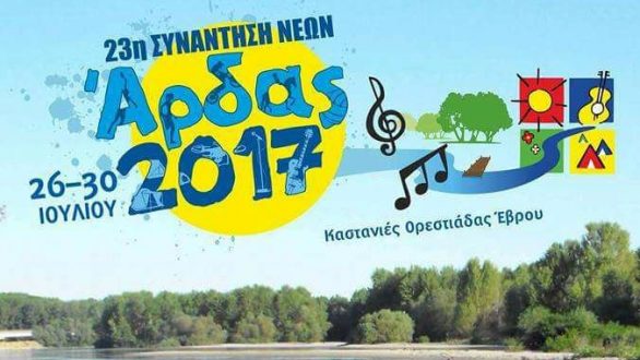 Το πρόγραμμα του Άρδα για την Κυριακή 30 Ιουλίου 2017