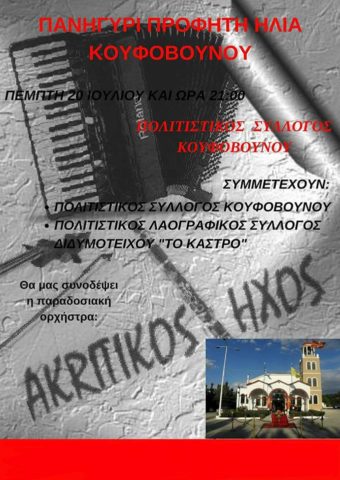 Πανηγύρι Προφήτη Ηλία Κουφοβούνου