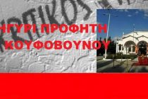 Πανηγύρι Προφήτη Ηλία στο Κουφόβουνο