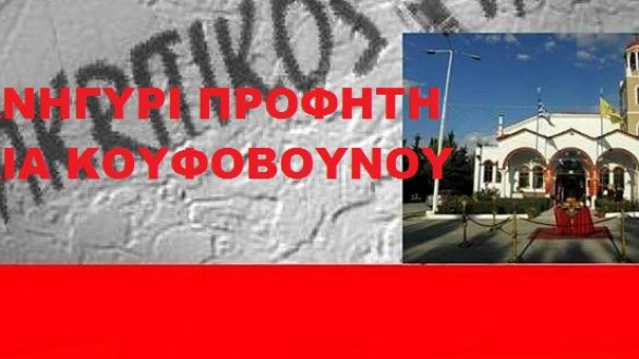 Πανηγύρι Προφήτη Ηλία στο Κουφόβουνο