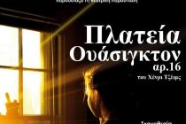 «Πλατεία Ουάσιγκτον» από το Θεατρικό Εργαστήρι Φερών στην Αλεξανδρούπολη