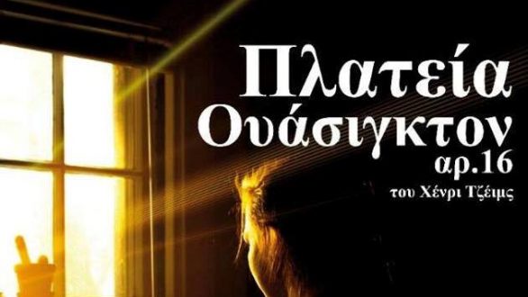 «Πλατεία Ουάσιγκτον» από το Θεατρικό Εργαστήρι Φερών στην Αλεξανδρούπολη