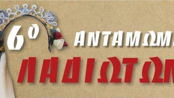 6ο Αντάμωμα Λαδιωτών