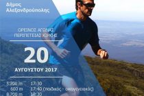 Αγώνας δρόμου περιπέτειας σε ορεινό έδαφος στην Κίρκη Αλεξανδρούπολης