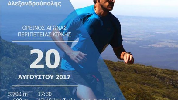 Αγώνας δρόμου περιπέτειας σε ορεινό έδαφος στην Κίρκη Αλεξανδρούπολης