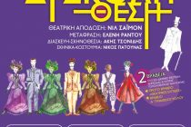 Η παράσταση «Σε δύσκολη θέση» ταξιδεύει στην Σαμοθράκη!