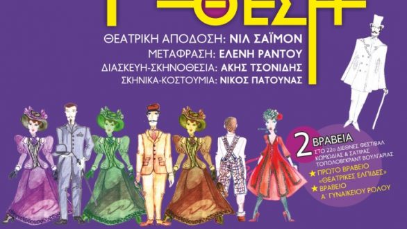 Η παράσταση «Σε δύσκολη θέση» ταξιδεύει στην Σαμοθράκη!