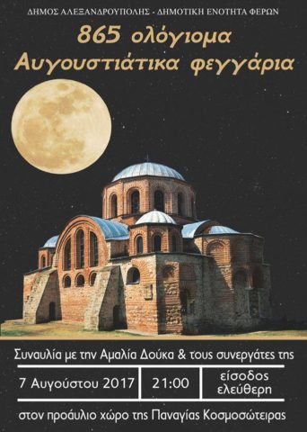 «865 Ολόγιομα Αυγουστιάτικα Φεγγάρια στην Παναγία Κοσμοσώτειρα» στις Φέρες