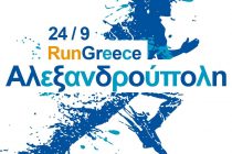 Ξεκινούν από σήμερα οι εγγραφές για το 4ο Run Greece Αλεξανδρούπολης!