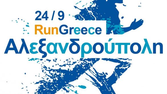 Ξεκινούν από σήμερα οι εγγραφές για το 4ο Run Greece Αλεξανδρούπολης!