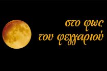 “Στο φως του φεγγαριού”… στο Βυζαντινό Μουσείο Διδυμοτείχου