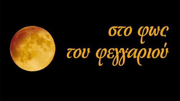 “Στο φως του φεγγαριού”… στο Βυζαντινό Μουσείο Διδυμοτείχου