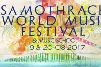 Samothrace World Music Festival 2017: Το μουσικό φεστιβάλ της Σαμοθράκης επιστρέφει στον τόπο του!