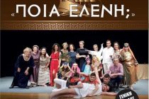 Η θεατρική κωμωδία “Ποια Ελένη;” στις Φέρες