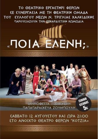 Η θεατρική κωμωδία "Ποια Ελένη;" στις Φέρες