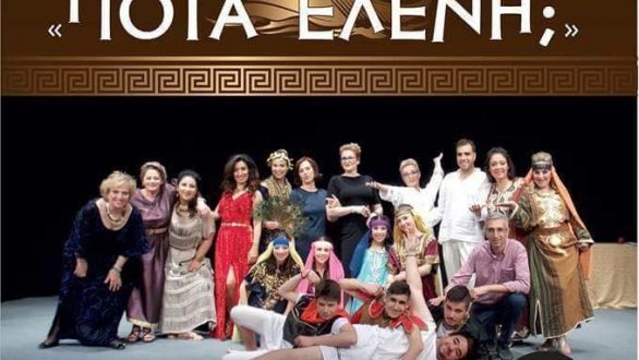 Η θεατρική κωμωδία “Ποια Ελένη;” στις Φέρες