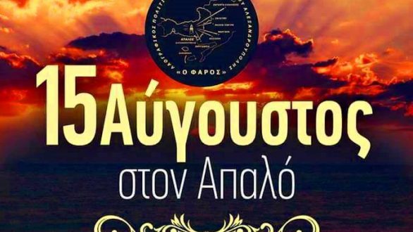 15Αύγουστος στον Απαλό