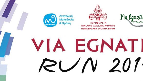 VIA EGNATIA RUN: Ο πρώτος ημιμαραθώνιος αγώνας δρόμου στον Έβρο!