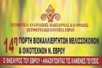 14η Γιορτή Βιοκαλλιεργητών – Μελισσοκόμων και Οικοτεχνών Ν. Έβρου στην Αλεξανδρούπολη