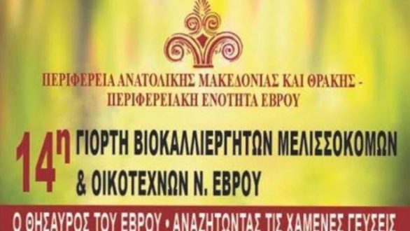 14η Γιορτή Βιοκαλλιεργητών – Μελισσοκόμων και Οικοτεχνών Ν. Έβρου στην Αλεξανδρούπολη