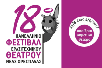 Τι θα δούμε σήμερα στο 18ο Πανελλήνιο Φεστιβάλ Ερασιτεχνικού Θεάτρου;