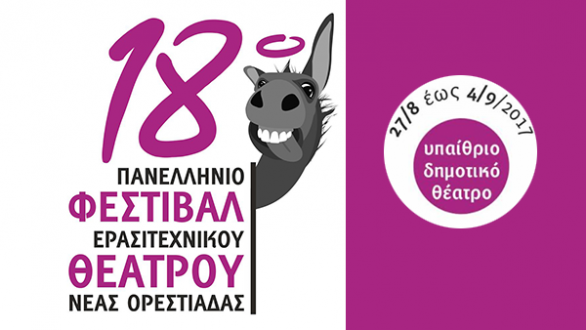 Τι θα δούμε σήμερα στο 18ο Πανελλήνιο Φεστιβάλ Ερασιτεχνικού Θεάτρου;
