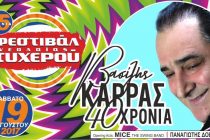 Κέρδισε εισιτήρια για την συναυλία του Βασίλη Καρρά στο 15ο Φεστιβάλ Νεολαίας Τυχερού!