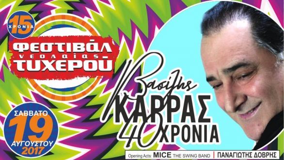 Κέρδισε εισιτήρια για την συναυλία του Βασίλη Καρρά στο 15ο Φεστιβάλ Νεολαίας Τυχερού!