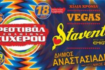 Ακυρώνεται η πρώτη ημέρα του Φεστιβάλ Νεολαίας Τυχερού!