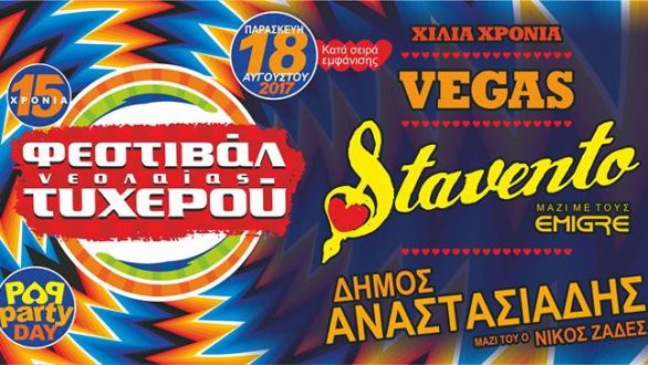 Ακυρώνεται η πρώτη ημέρα του Φεστιβάλ Νεολαίας Τυχερού!