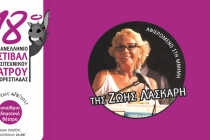 Ξεκινάει το 18ο Πανελλήνιο Φεστιβάλ Ερασιτεχνικού Θεάτρου