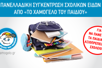 Το ΧΑΜΟΓΕΛΟ ΤΟΥ ΠΑΙΔΙΟΥ συγκεντρώνει και φέτος σχολικά είδη