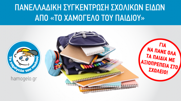 Το ΧΑΜΟΓΕΛΟ ΤΟΥ ΠΑΙΔΙΟΥ συγκεντρώνει και φέτος σχολικά είδη
